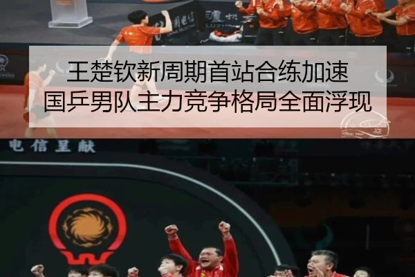 王楚钦新周期首站合练加速 国乒男队主力竞争格局全面浮现 | Kaiyun