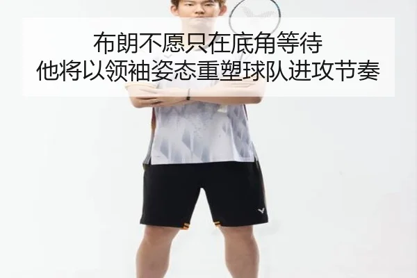 布朗不愿只在底角等待 他将以领袖姿态重塑球队进攻节奏 | Kaiyun